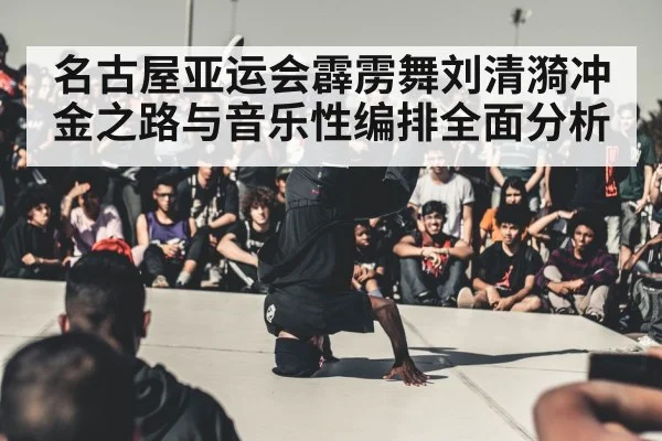 breakdance competition stage