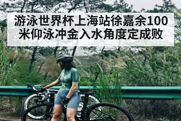 游泳世界杯上海站徐嘉余100米仰泳冲金入水角度定成败 - kaiyun