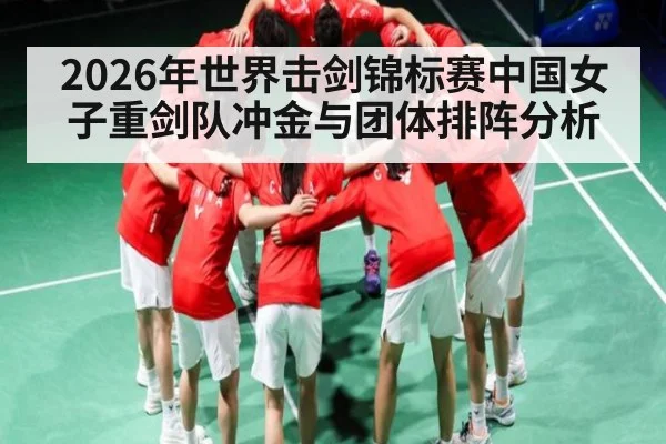 2026年世界击剑锦标赛中国女子重剑队冲金与团体排阵分析 - kaiyun